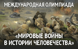 olimpiada_mir.voyny_v_istorii.png
