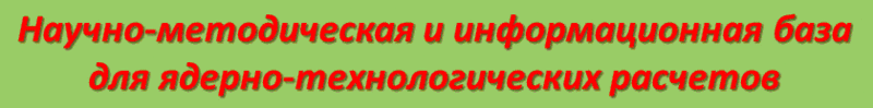 Научно-методическая и информационная база для ядерно-технологических расчетов