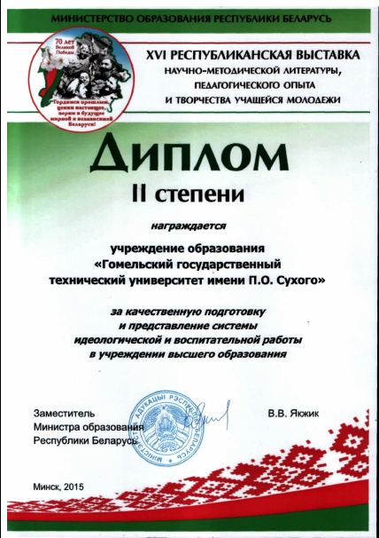 ГГТУ им. П.О.Сухого награждён Дипломом II степени на XVI Республиканской выставке научно-методической литературы