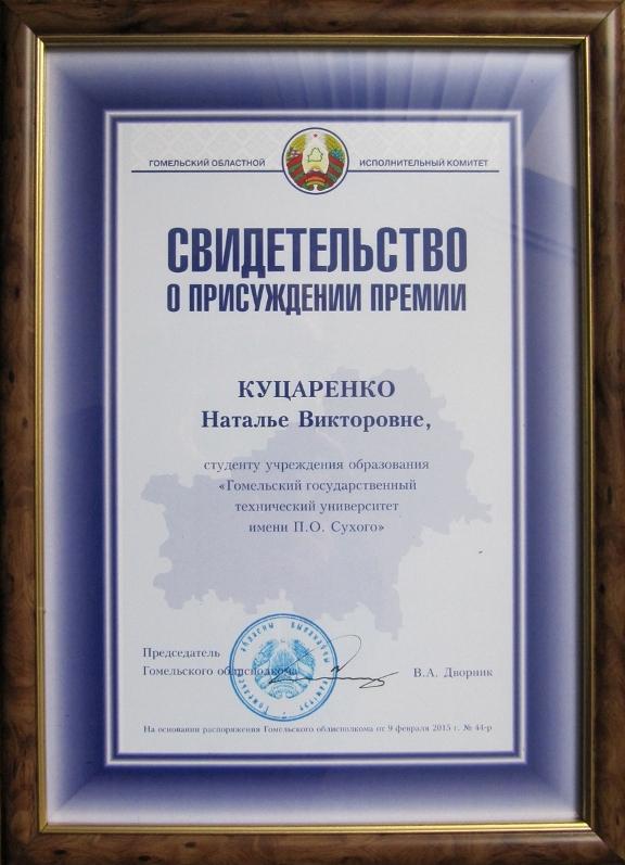 Студентке ГГТУ им. П.О.Сухого присуждена премия Гомельского облисполкома
