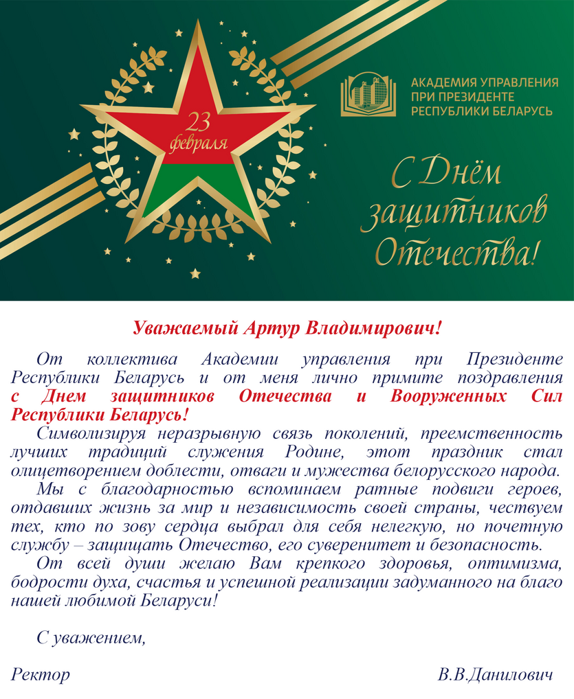 Нас поздравляют с Днем защитников Отечества и Вооруженных Сил Республики Беларусь 