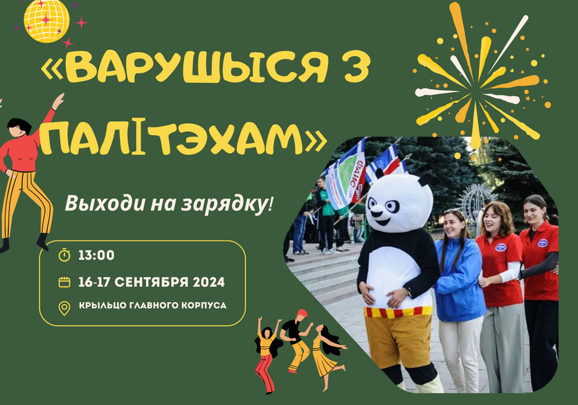 Варушыся з Палітэхам!.png