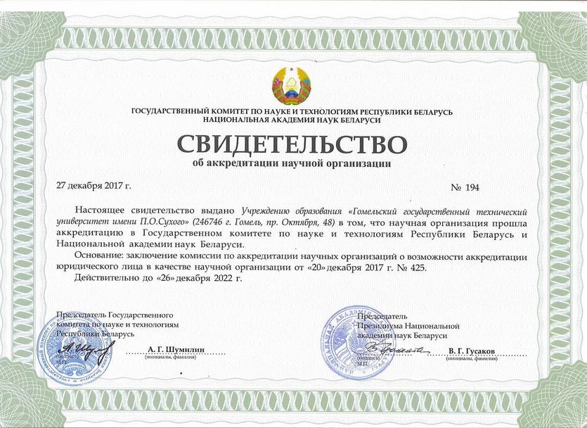 ГГТУ успешно прошел переаккредитацию в Государственном комитете по науке и технологиям Республики Беларусь и Национальной академии наук Беларуси как научная организация