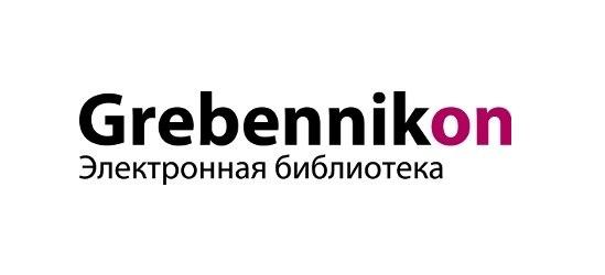 Тестовый доступ к электронной библиотеке «Grebennikon»