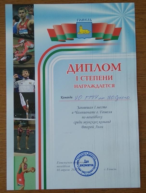 Волейбольная команда ГГТУ имени П.О.Сухого заняла 1-е место в Чемпионате г. Гомеля