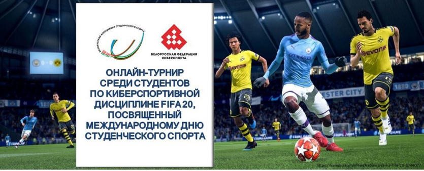 ОНЛАЙН-ТУРНИР ПО КИБЕРСПОРТИВНОЙ ДИСЦИПЛИНЕ FIFA 20