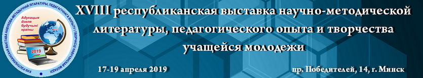 Сотрудники ГГТУ имени П.О.Сухого приняли участие в XVIII республиканской выставке научно-методической литературы