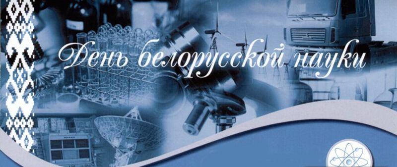 Поздравление замесителя Премьер-министра Республики Беларусь с Днем белорусской науки