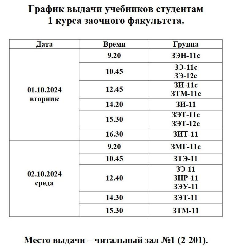 grafik_vydachi_uchebnikov_studentam_zf_2024_sayt.jpg
