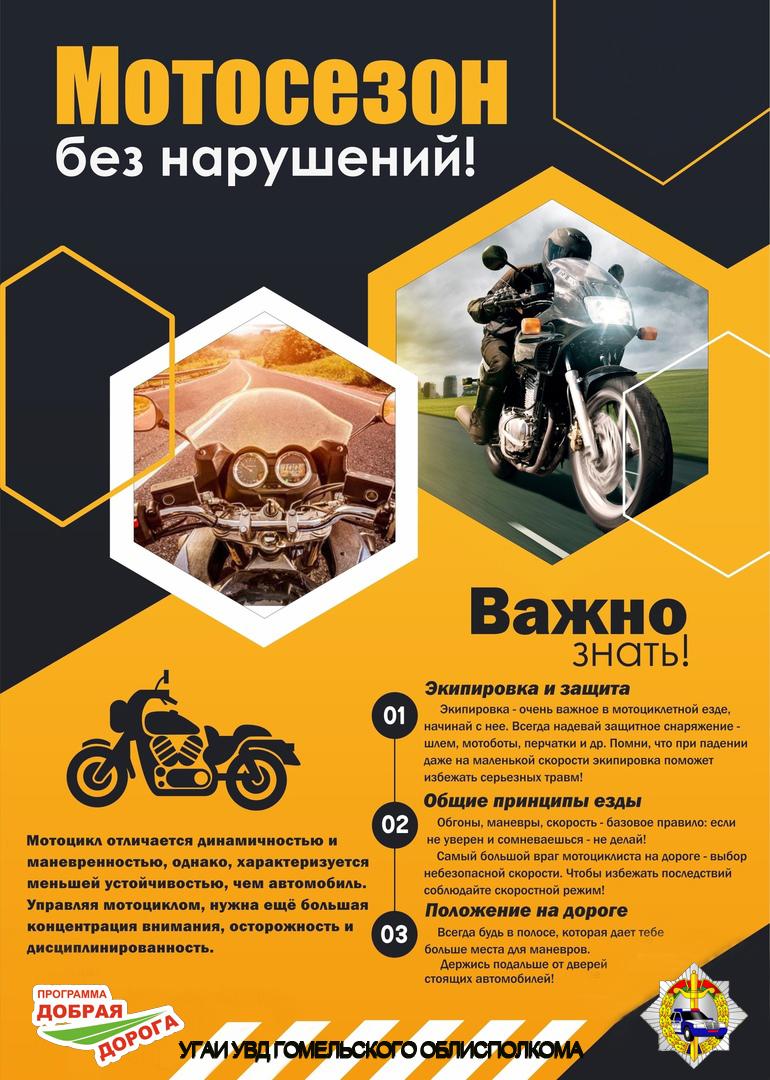 Открой сезон без нарушений!