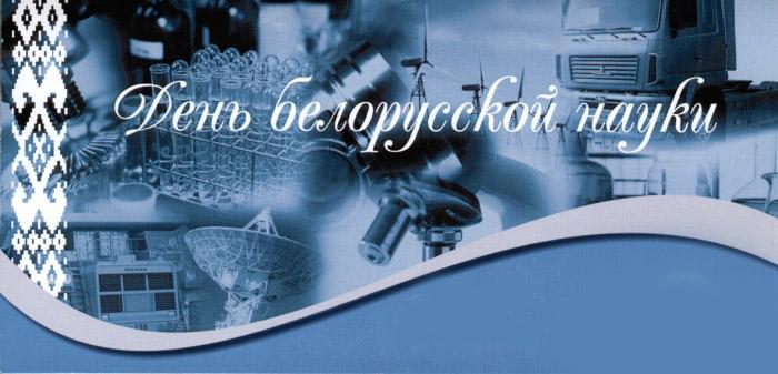 Приглашаем на День Белорусской науки!
