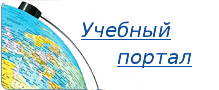 Учебный портал