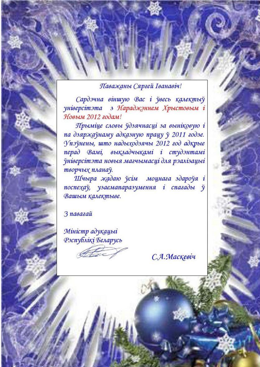 Поздравление Министра образования Республики Беларусь