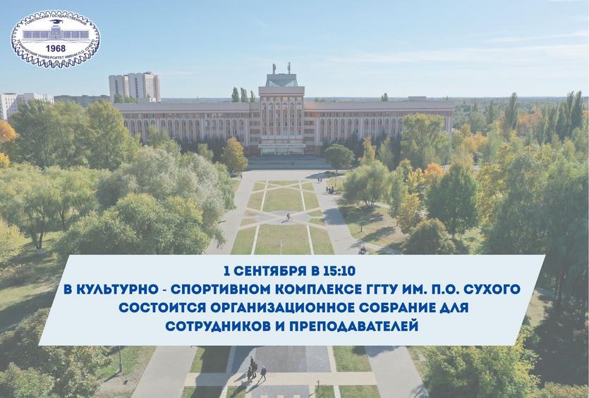 30_avgusta_v_1000_v_kulturno-_sportivnom_komplekse_ggtu_im._p.o._suhogo_sostoitsya_organizacionnoe_sobranie_dlya_sotrudnikov_i_prepodavatel.jpg