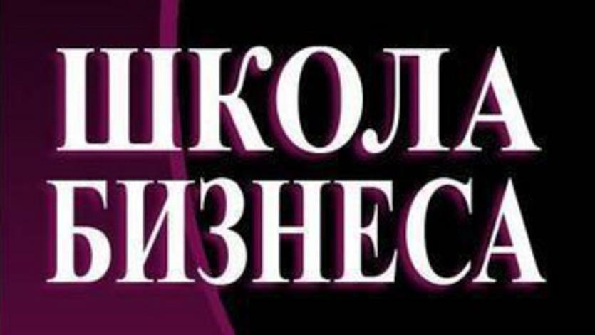 Директор Института повышения квалификации и переподготовки кадров ГГТУ имени П.О.Сухого – один из организаторов школы социального предпринимательства