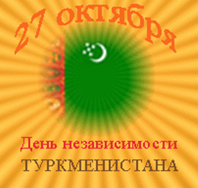В ГГТУ им. П.О. Сухого, в студенческом кафе общежития №1, (пр. Октября 44) 27 сентября (пятница)  в 16.00 состоится интернациональный вечер дружбы, посвященный Дню Независимости Туркменистана