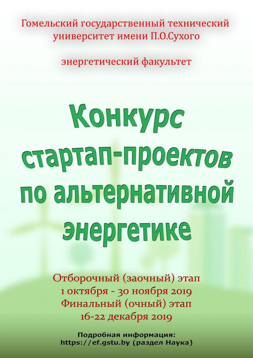 Конкурс стартап-проектов по альтернативной энергетике