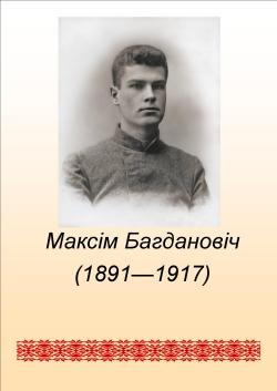 Да 125-годдзя з дня нараджэння М.Багдановіча