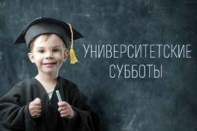 Проект «Университетские субботы»