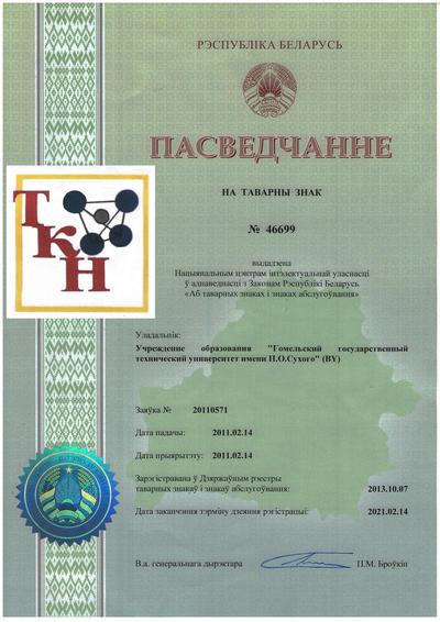 На имя университета Национальным центром интеллектуальной собственности выдано два свидетельства о регистрации товарных знаков