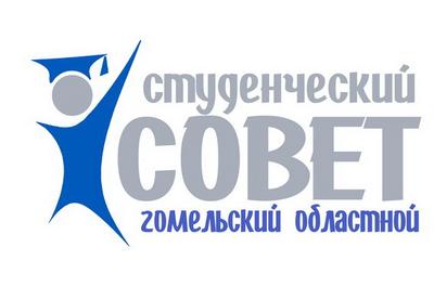 Собрание Гомельского областного студенческого совета