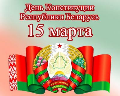 15 марта – День Конституции Республики Беларусь!