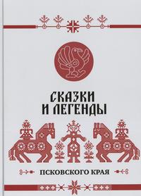 oblozhka-skazki_i_legendy_.jpg