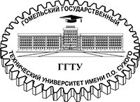 Гомельский государственный технический университет имени П.О.Сухого