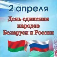 2 апреля - День единения народов Беларуси и России