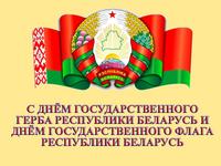 День Государственного герба Республики Беларусь и Государственного флага Республики Беларусь