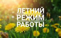 ЛЕТНИЙ РЕЖИМ РАБОТЫ