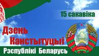 15 сакавіка мы адзначаем дзяржаўнае свята — Дзень Канстытуцыі Рэспублікі Беларусь