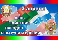 Открытый просмотр «2 апреля — День единения Беларуси и России»