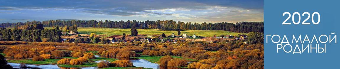 2020 - Год Малой Родины