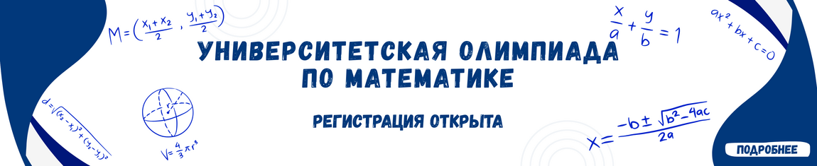 Университетская олимпиада по математике
