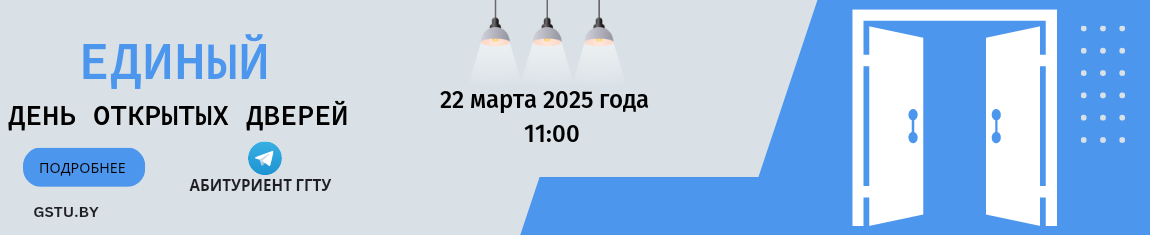 День открытых дверей
