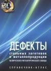 Дефекты стальных заготовок и металлопродукции Белорусского металлургического завода