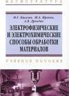 Электрофизические и электрохимические способы обработки материалов