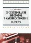 Проектирование заготовок в машиностроении