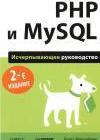 PHP и MySQL