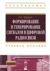 Формирование и генерирование сигналов в цифровой радиосвязи
