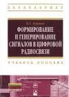 Формирование и генерирование сигналов в цифровой радиосвязи