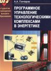 Программное управление технологическими комплексами в энергетике