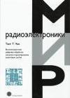 Высокоскоростная цифровая обработка сигналов и проектирование аналоговых систем