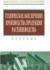 Техническое обеспечение производства продукции растениеводства