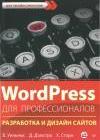 WordPress для профессионалов