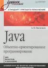 Java. Объектно-ориентированное программирование