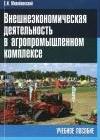 Внешнеэкономическая деятельность в агропромышленном комплексе