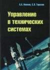 Управление в технических системах