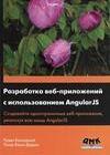 Разработка веб-приложений с использованием AngularJS